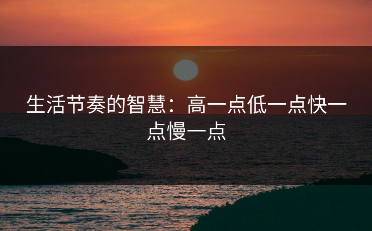 生活节奏的智慧：高一点低一点快一点慢一点