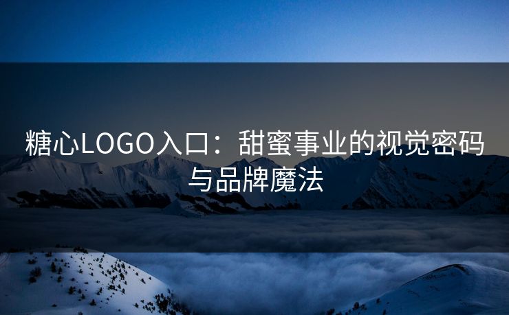 糖心LOGO入口：甜蜜事业的视觉密码与品牌魔法
